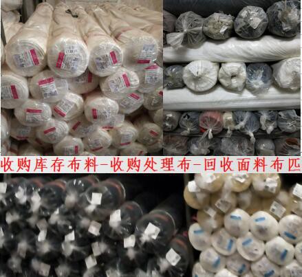 回收库存布料公司电话你知道多少个.价格对比